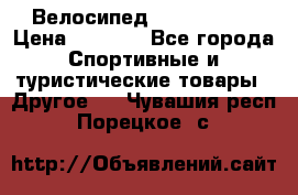 Велосипед Titan Prang › Цена ­ 9 000 - Все города Спортивные и туристические товары » Другое   . Чувашия респ.,Порецкое. с.